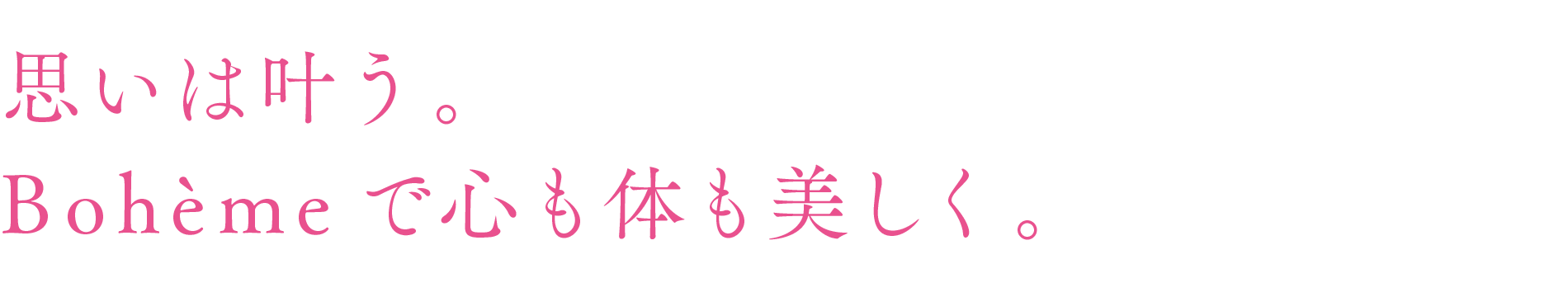 思いは叶う。ボエームで心も体も美しく。